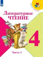 ГДЗ Литературное чтение учебник Климанова, Горецкий, Голованова 4 класс 1 часть