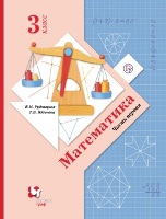 ГДЗ Математика 3 класс учебник 1 часть Рудницкая. Решебник с готовыми ответами на задания 
