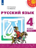 ГДЗ Русский язык 4 класс учебник 1 часть, Климанова, Бабушкина