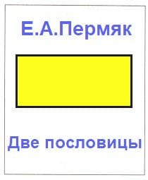 ГДЗ ответы по Литературному чтению за 2 класс, часть 1, рабочая тетрадь, Ефросинина, Долгих