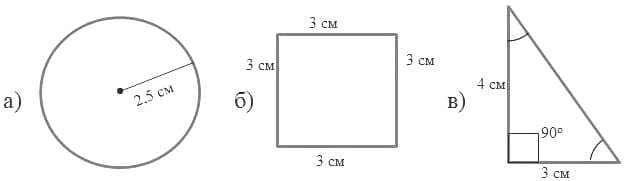  Построй: а) окружность, диаметр которой равен 5 см; б) квадрат, периметр которого равен 12 см; в) прямоугольный треугольник со сторонами 3 см и 4 см, образующими прямой угол.