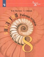 ГДЗ Биология 8 класс, рабочая тетрадь, Пасечник (Линия Жизни)