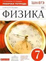 ГДЗ Физика 7 класс, рабочая тетрадь к учебнику Перышкина, автор Ханнанова