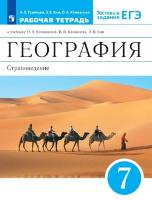 ГДЗ География. Страноведение. Рабочая тетрадь 7 класс, Румянцев, Ким, Климанова