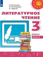 ГДЗ Литературное чтение учебник 3 класс 2 часть Климанова, Виноградская, Бойкина 2021