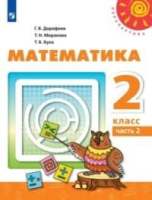 ГДЗ ответы по математике 2 класс 2 часть учебника Дорофеев, Миракова, Бука (Перспектива)