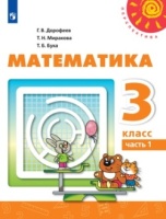 ГДЗ Математика 3 класс учебник 1 часть. Дорофеев, Миракова, Бука