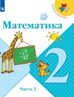 ГДЗ Математика 2 класс учебник 2 часть Моро. Ответы на задания, решебник