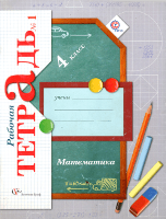 ГДЗ Математика 4 класс тетрадь 1 часть Рудницкая. Решебник с готовыми ответами на задания 