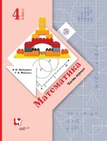 ГДЗ Математика 4 класс учебник 1 часть Рудницкая. Решебник с готовыми ответами на задания 