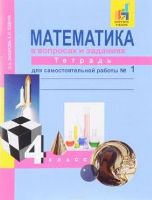 ГДЗ Математика 4 класс тетрадь для самостоятельной работы №1 Захарова, Юдина