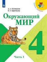 ГДЗ окружающий мир учебник 4 класс часть 1, Плешаков (Школа России)