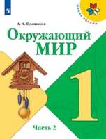 ГДЗ окружающий мир учебник за 1 класс, часть 2, Плешаков (школа России)