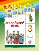 ГДЗ Rainbow English английский язык учебник 3 класс 1 часть Афанасьева, Михеева