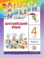 ГДЗ ответы по английскому языку Rainbow English 4 класс часть 1, Афанасьева, Михеева