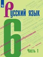ГДЗ Русский язык 6 класс учебник 1 часть Ладыженская, Баранов. Ответы на задания 