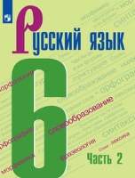 ГДЗ Русский язык 6 класс учебник 1 часть Ладыженская, Баранов 2021. Ответы на задания ✔