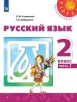 ГДЗ ответы по русскому языку 2 класс 2 часть учебника Климанова, Бабушкина (Перспектива)
