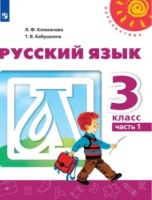 ГДЗ Русский язык 3 класс. Учебник 1 часть. Климанова, Бабушкина. Ответы на задания