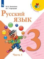 ГДЗ Русский язык учебник Канакина, Горецкий 3 класс часть 1. Ответы на задания