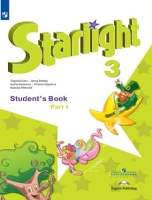 ГДЗ Starlight звёздный английский 3 класс учебник часть 1 Баранова, Дули, Копылова