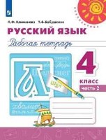 ГДЗ ответы по русскому языку 4 класс рабочая тетрадь часть 2  Климанова, Бабушкина (Перспектива)