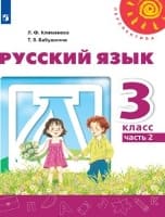 ГДЗ ответы по русскому языку 3 класс 2 часть учебника Климанова, Бабушкина (Перспектива)
