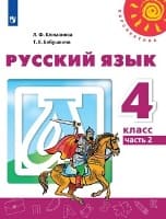ГДЗ ответы по русскому языку 4 класс 2 часть учебника Климанова, Бабушкина (Перспектива)
